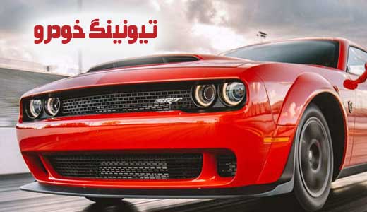 تیونینگ ماشین